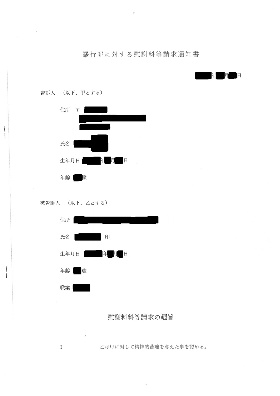 暴行罪に対する慰謝料等請求通知書の1ページ目。甲（告訴人）と乙（被告訴人）の欄があり、「乙は甲に対して精神的苦痛を与えた事を認める。」という条項から始まっている。双方の氏名・住所・生年月日・年齢・職業と日付は黒く塗りつぶしてあります