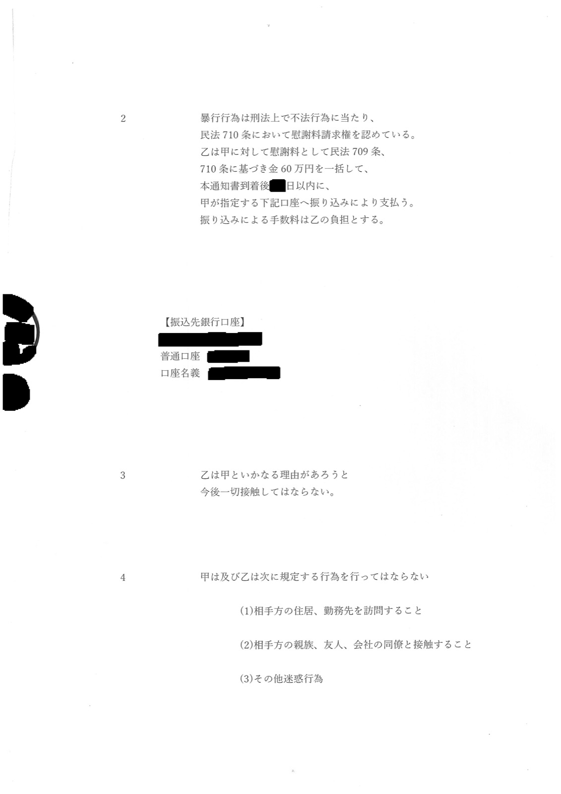 同2ページ目。「暴行行為は刑法上で不法行為に当たり、民法710条において慰謝料請求権を認めている」として民法709条・710条に基づき金60万円を一括で指定口座へ振り込むよう求める条項、今後一切接触してはならない条項、相手方の住居・勤務先を訪問しない、親族や会社の同僚と接触しない、といった条項が並んでいる。振込先の銀行名・口座番号・口座名義は黒く塗りつぶしてあります
