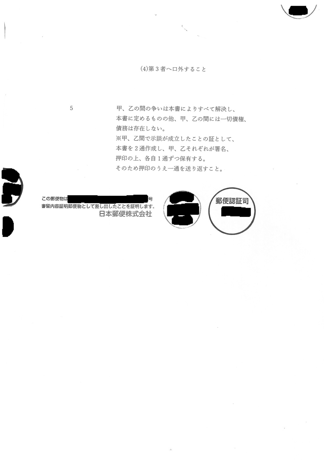 同3ページ目。「第3者へ口外すること」を禁じる条項と、本書によりすべて解決し他に債権債務は存在しないとする条項、示談成立の証として2通作成し署名押印のうえ1通を返送することを求める条項が並び、下に日本郵便株式会社の「書留内容証明郵便物として差し出したことを証明します」の証明文と郵便認証司の印が押されている。日付と郵便物番号は黒く塗りつぶしてあります