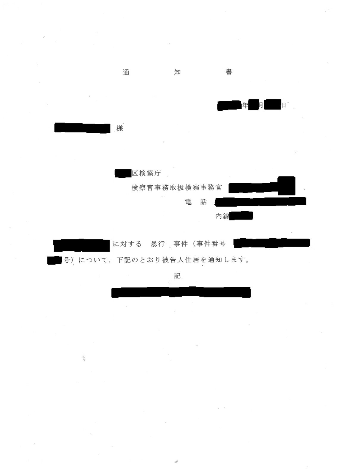 実際に届いた2通目の通知書。「暴行 事件(事件番号 ◯◯)について、下記のとおり被告人住居を通知します」と印字され、その下の「記」の行に住所が書かれている。被告人名・宛名・事件番号・日付・検察事務官名・検察庁の地名・電話番号、そして住所の行はすべて黒く塗りつぶしてあります