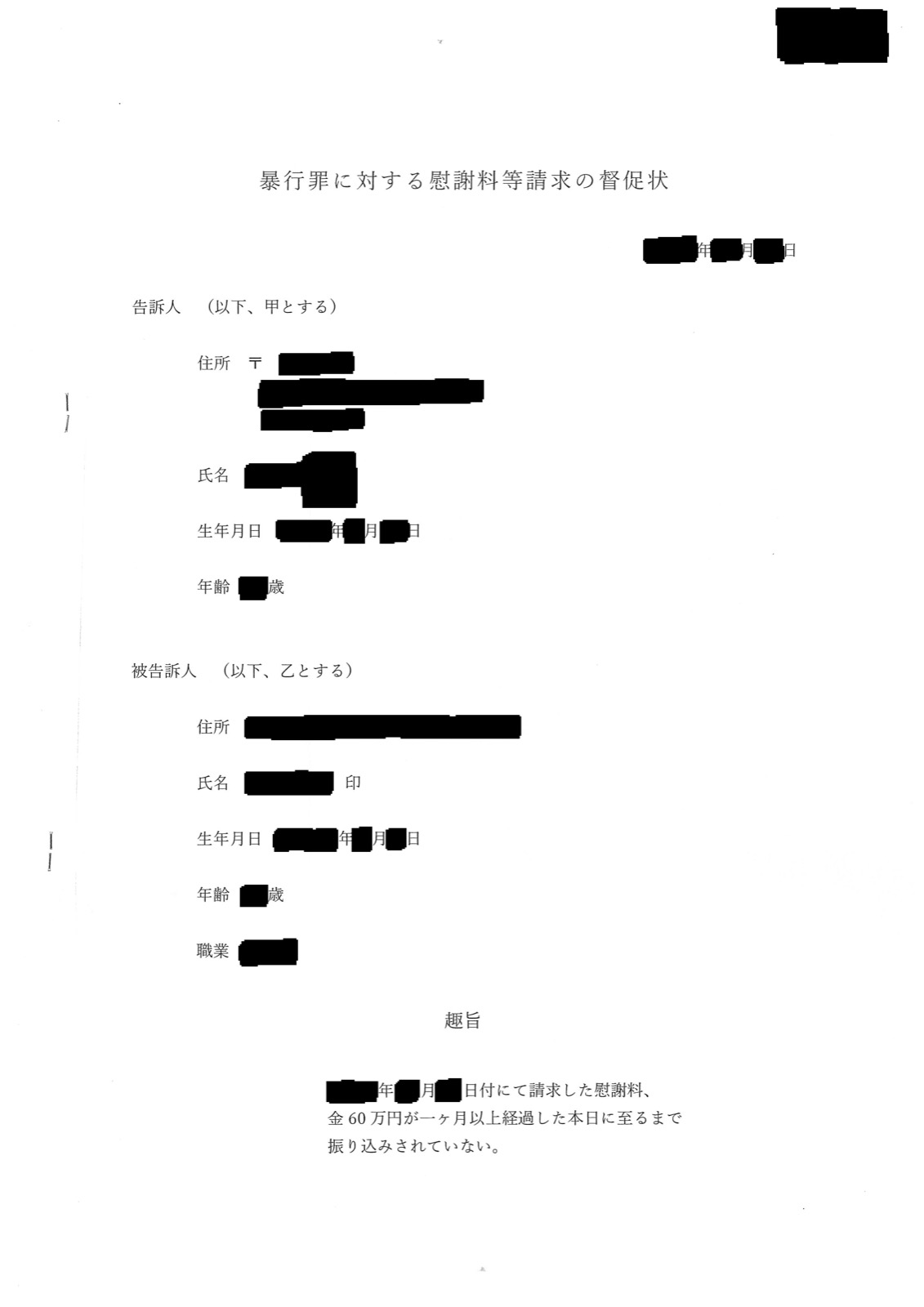 暴行罪に対する慰謝料等請求の督促状の1ページ目。「請求した慰謝料、金60万円が一ヶ月以上経過した本日に至るまで振り込まれていない。」と書かれている。双方の氏名・住所・生年月日・年齢・職業と日付は黒く塗りつぶしてあります