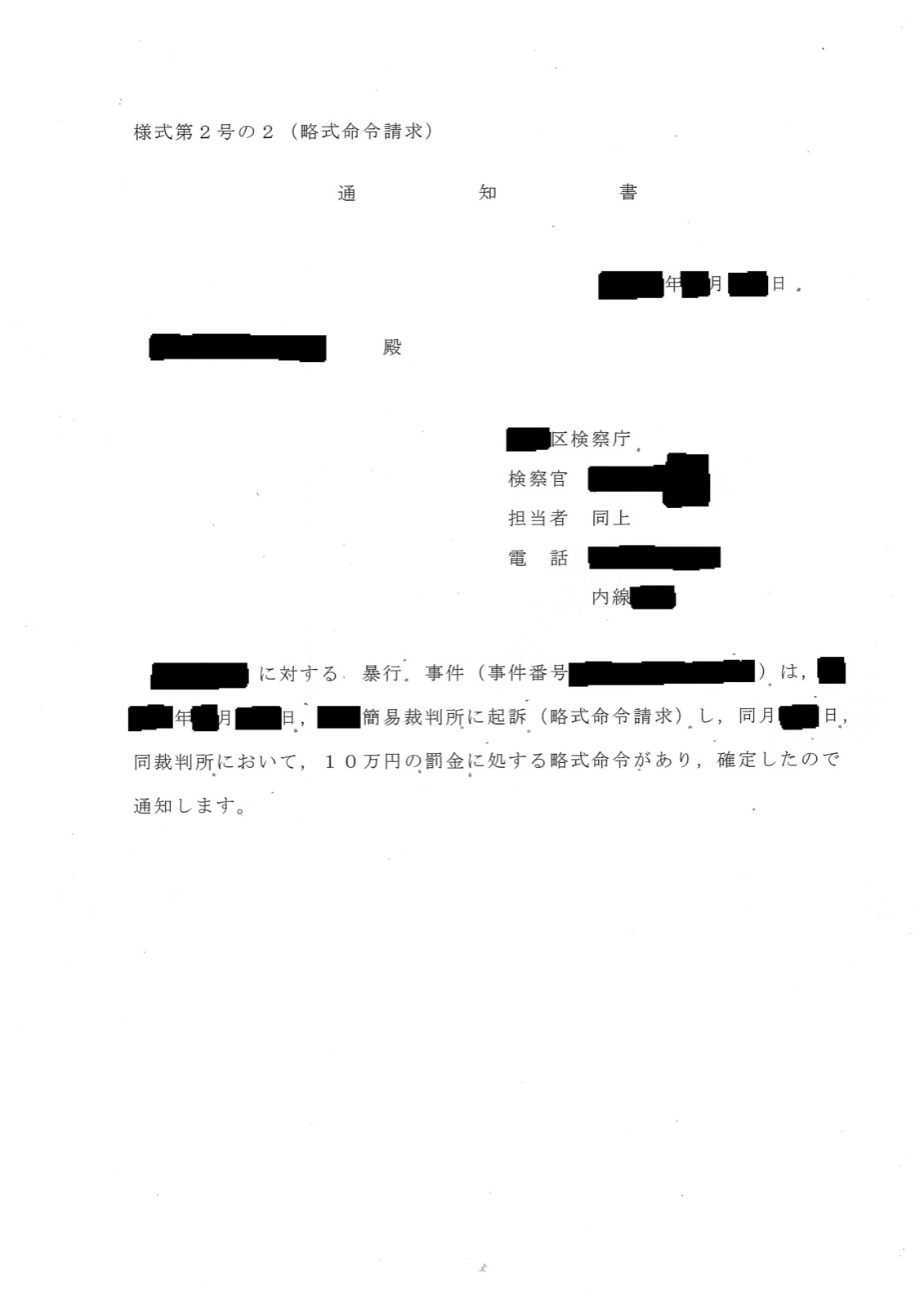 実際に届いた暴行事件の通知書。「様式第2号の2(略式命令請求)」と印字され、本文に「暴行 事件」「起訴(略式命令請求)」「10万円の罰金に処する略式命令があり、確定したので通知します」とある。被疑者名・宛名・事件番号・日付・検察官名・検察庁と裁判所の地名・電話番号は黒く塗りつぶしてあります