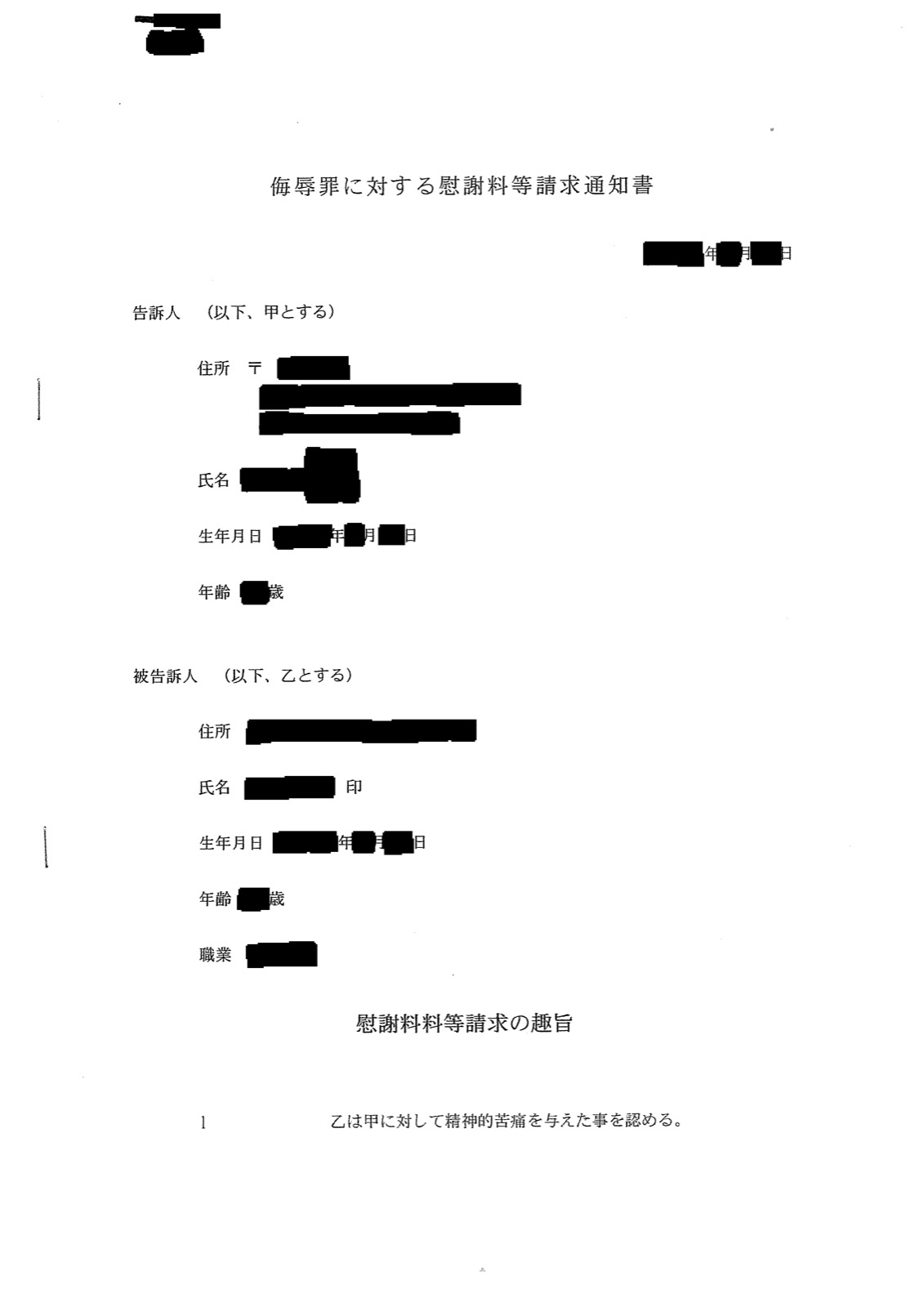 侮辱罪に対する慰謝料等請求通知書の1ページ目。甲(告訴人)と乙(被告訴人)の欄があり、「乙は甲に対して精神的苦痛を与えた事を認める。」という条項から始まっている。双方の氏名・住所・生年月日・年齢・職業と日付は黒く塗りつぶしてあります