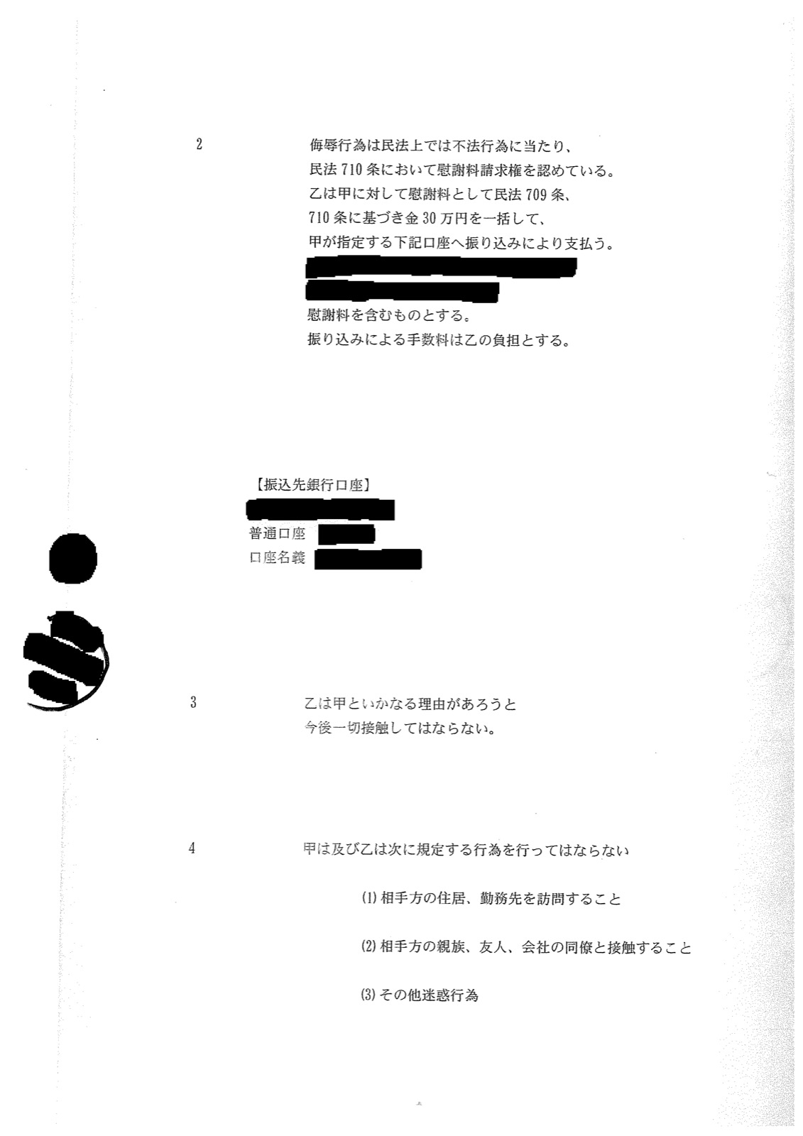 同2ページ目。民法709条・710条に基づき金30万円を一括で指定口座へ振り込むよう求める条項、今後一切接触してはならない条項、相手方の住居・勤務先を訪問しない、親族や会社の同僚と接触しない、といった条項が並んでいる。振込先の銀行名・口座番号・口座名義は黒く塗りつぶしてあります