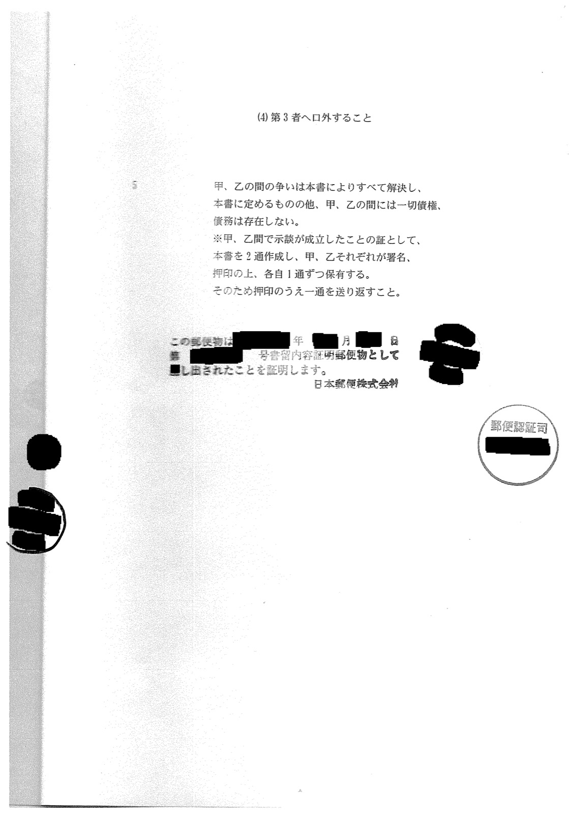 同3ページ目。示談が成立したことの証として本書を2通作成し、それぞれ署名押印のうえ1通を送り返すことを求める条項のあと、日本郵便株式会社による「書留内容証明郵便物として差し出されたことを証明します」の証明文と、郵便認証司の印が押されている。日付と郵便物番号は黒く塗りつぶしてあります
