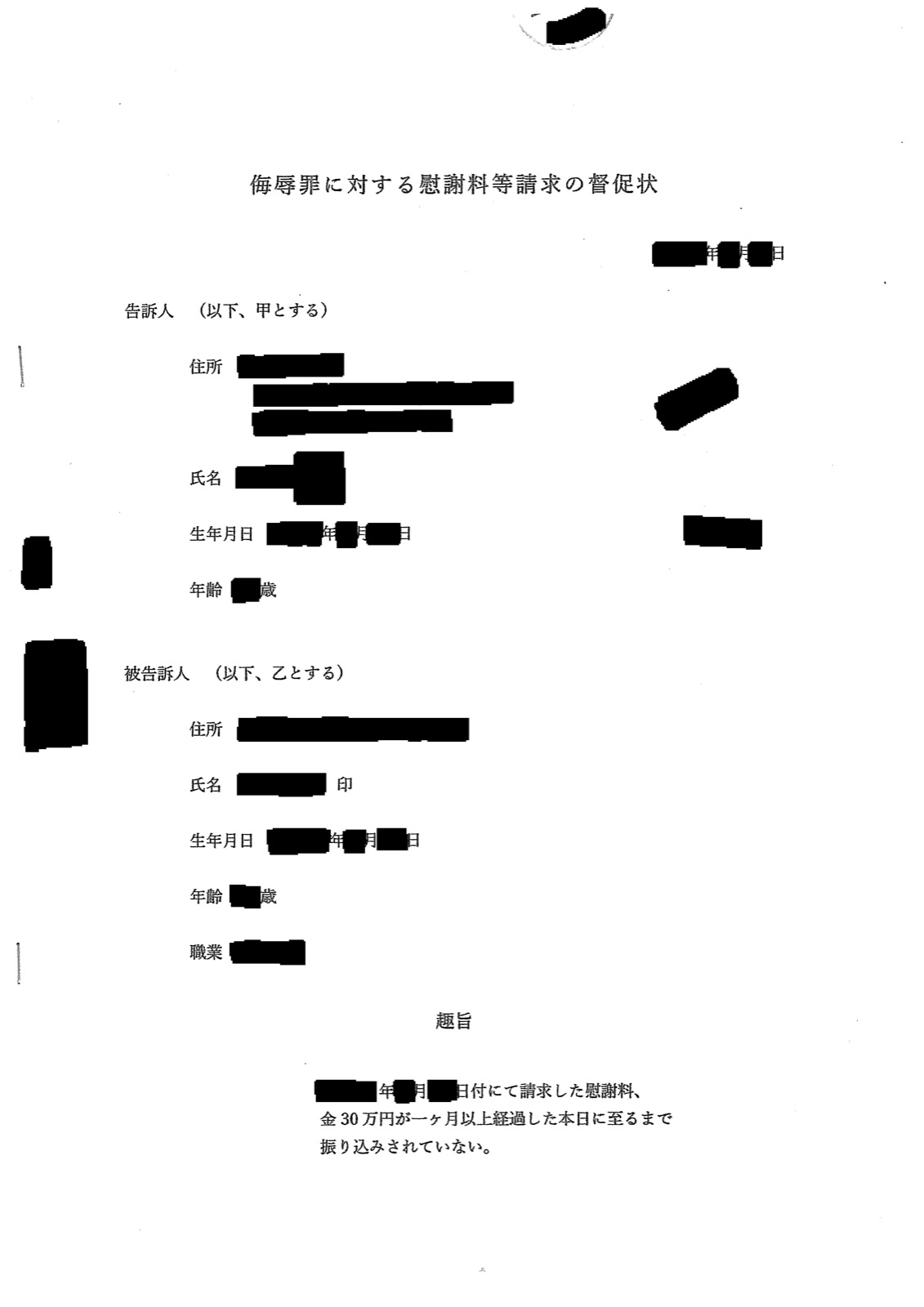 侮辱罪に対する慰謝料等請求の督促状の1ページ目。「請求した慰謝料、金30万円が一ヶ月以上経過した本日に至るまで振り込まれていない。」と書かれている。双方の氏名・住所・生年月日・年齢・職業と日付は黒く塗りつぶしてあります
