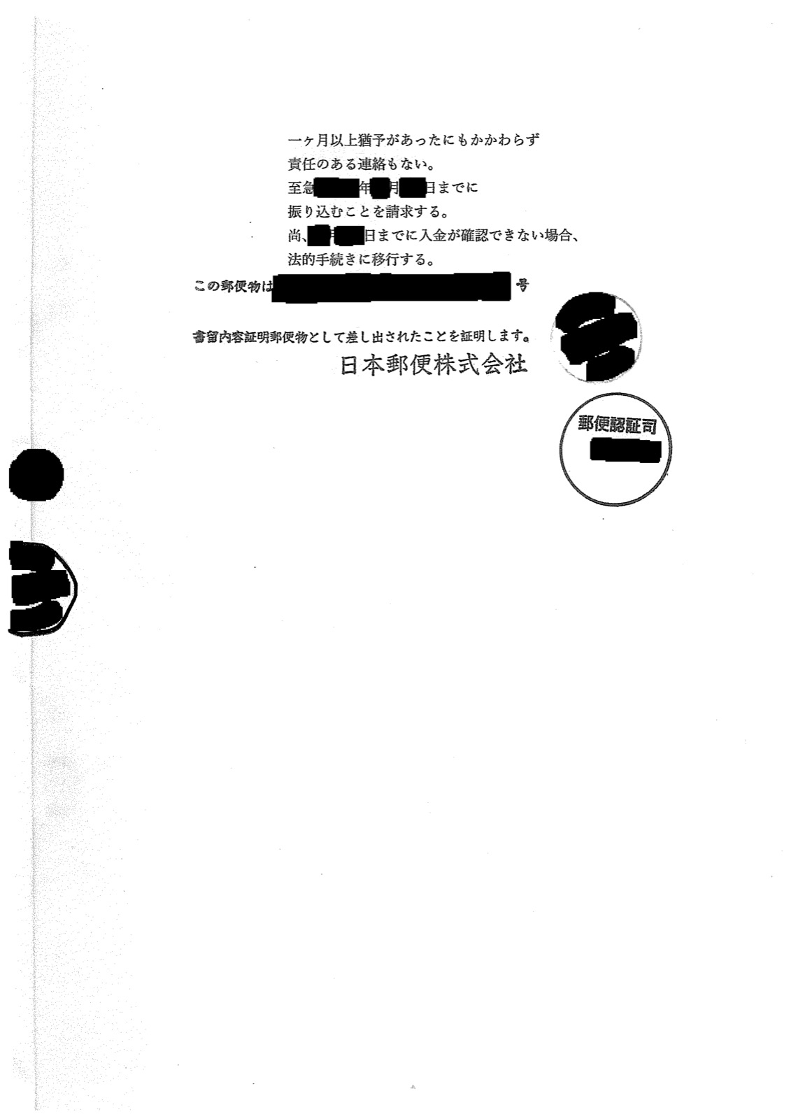 同2ページ目。「一ヶ月以上猶予があったにもかかわらず責任のある連絡もない。至急◯月◯日までに振り込むことを請求する。尚、◯月◯日までに入金が確認できない場合、法的手続きに移行する。」と書かれ、下に内容証明の証明文と郵便認証司の印がある。日付と郵便物番号は黒く塗りつぶしてあります