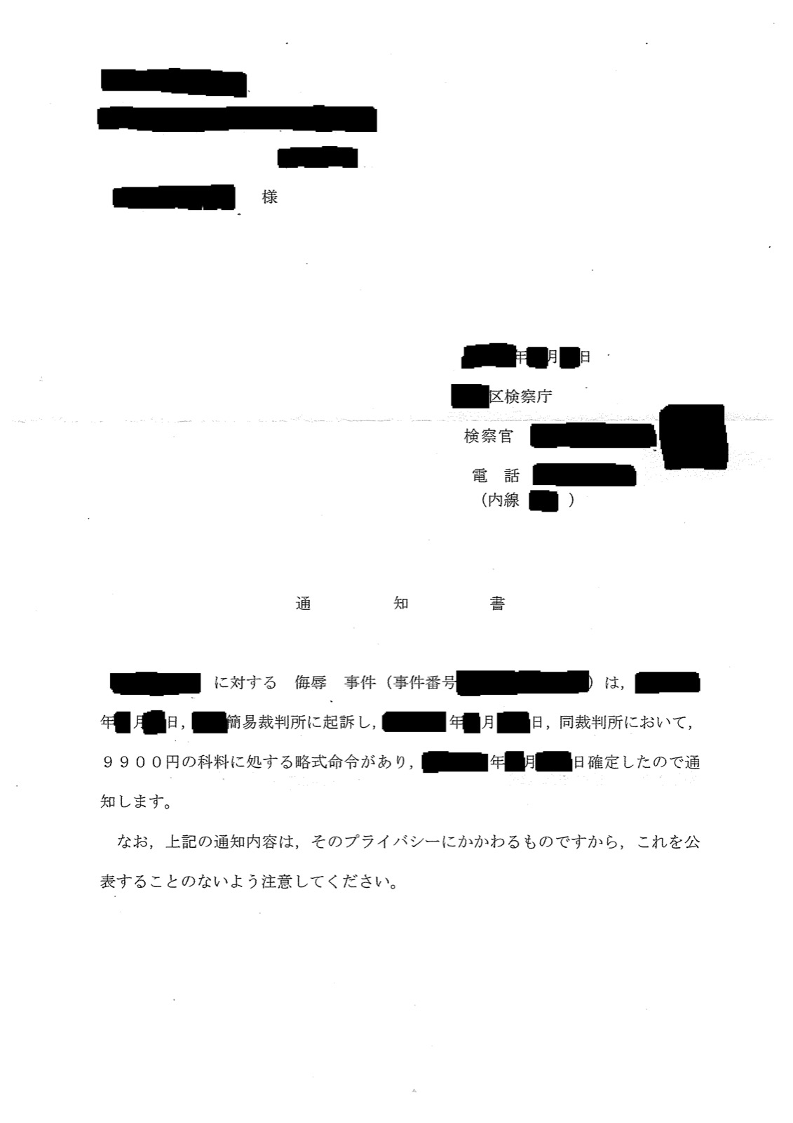実際に届いた通知書。「9900円の科料に処する略式命令があり、確定したので通知します」と印字されている。宛名・事件番号・日付・検察官名・検察庁と裁判所の地名は黒く塗りつぶしてあります
