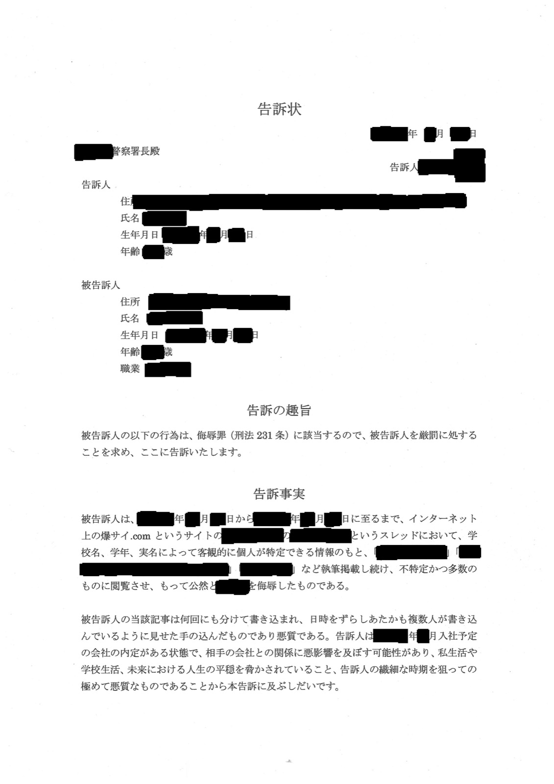 実際に警察署へ提出した告訴状の1ページ目。罪名として侮辱罪(刑法231条)を挙げ、書き込まれた場所が爆サイ.com であること、学校名・学年・実名によって個人が特定できる状態だったことが書かれている。双方の氏名・住所・生年月日・年齢・職業、警察署名、日付、スレッド名、書き込みの引用は黒く塗りつぶしてあります