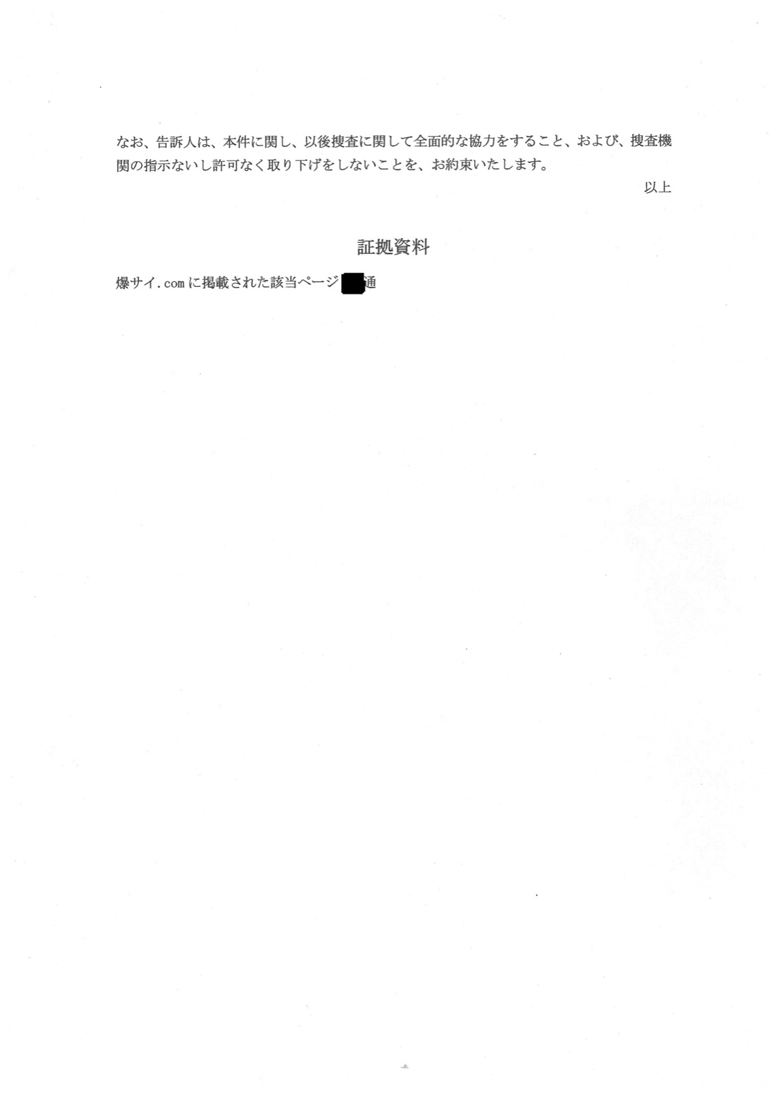 告訴状の2ページ目。「以後捜査に関して全面的な協力をすること、および、捜査機関の指示ないし許可なく取り下げをしないことを、お約束いたします」という一文と、証拠資料として「爆サイ.com に掲載された該当ページ ◯通」と書かれている。通数は黒く塗りつぶしてあります