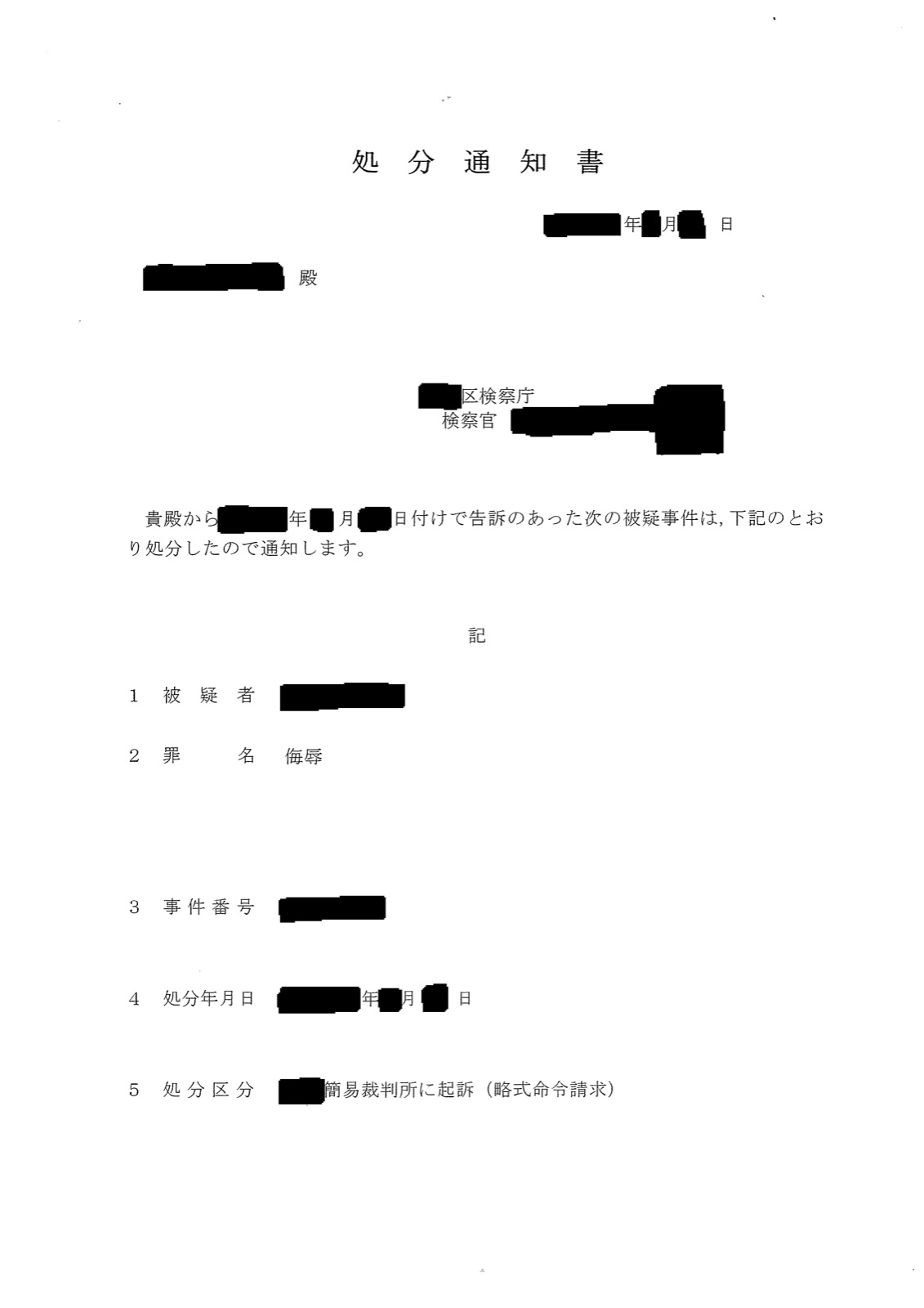 実際に届いた処分通知書。罪名の欄に「侮辱」、処分区分の欄に「簡易裁判所に起訴（略式命令請求）」と印字されている。被疑者名・事件番号・日付・検察官名・検察庁の地名は黒く塗りつぶしてあります